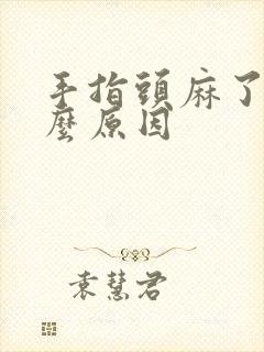 手指头麻了是什么原因