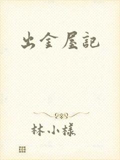 出金屋记