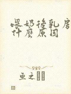 喂奶后乳房刺痛什么原因