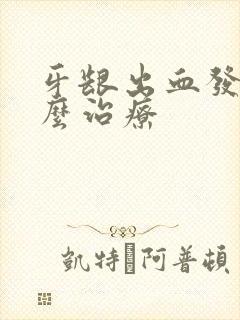 牙龈出血发肿怎么治疗