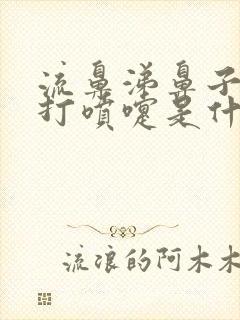 流鼻涕鼻子发痒打喷嚏是什么原因