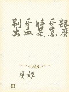 刷牙时牙龈总是出血是怎么回事