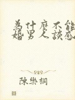 为什么不能和已婚男人谈感情