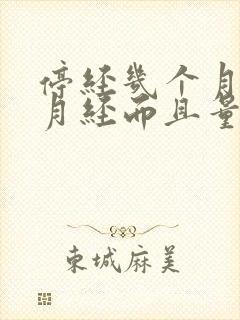 停经几个月又来月经而且量很多是怎么回事