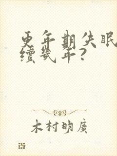 更年期失眠要持续几年?