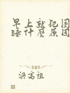 早上就犯困打瞌睡什么原因