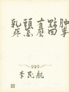 乳头有点肿有点疼怎么回事