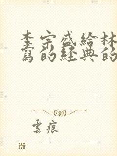 李宗盛给林忆莲写的经典的歌