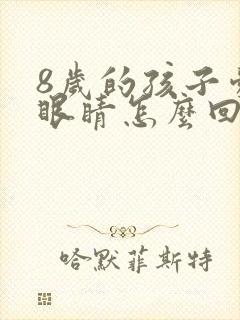 8岁的孩子爱眨眼睛怎么回事封面