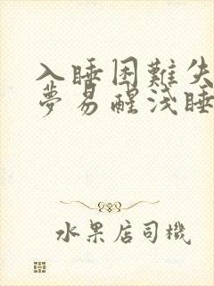 入睡困难失眠多梦易醒浅睡封面