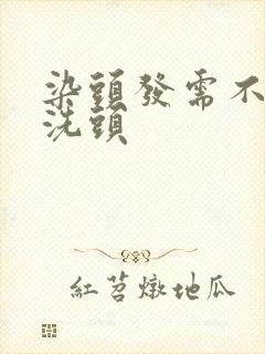 染头发需不需要洗头