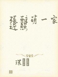 张雅萌一家三口近照封面