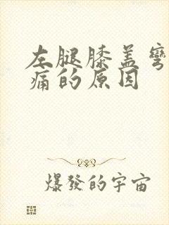 左腿膝盖弯曲疼痛的原因