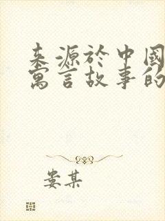 来源于中国古代寓言故事的成语封面