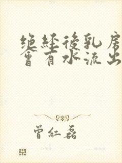 绝经后乳房怎么会有水流出来封面