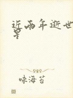 近两年逝世的明星