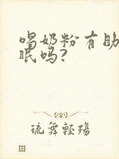 喝奶粉有助于睡眠吗?