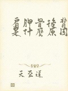 肩胛骨后背疼痛是什么原因造成的