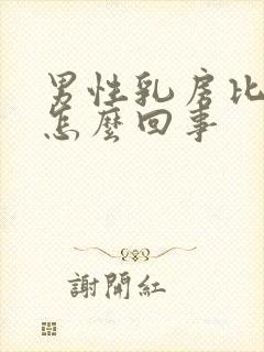 男性乳房比较大怎么回事封面