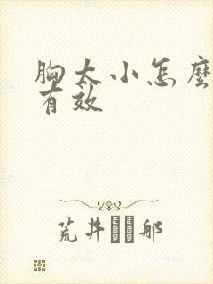 胸太小怎么丰胸有效