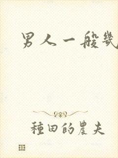 男人一般几秒射封面