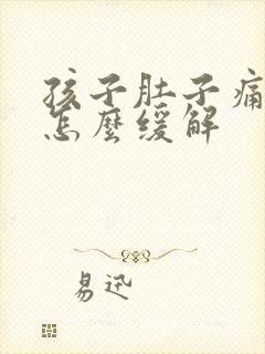 孩子肚子痛呕吐怎么缓解