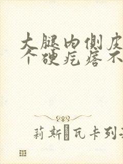 大腿内侧皮下有个硬疙瘩不痛不痒