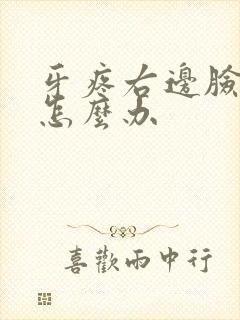 牙疼右边脸肿了怎么办