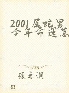 2001属蛇男今年命运怎么样