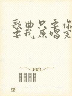 歌曲只要你还需要我原唱完整版封面