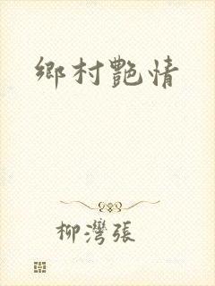 乡村艳情