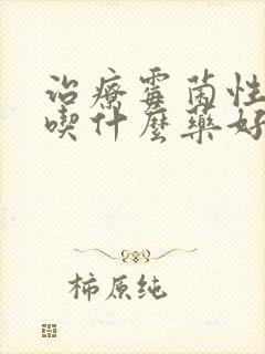 治疗霉菌性阴炎吃什么药好得快