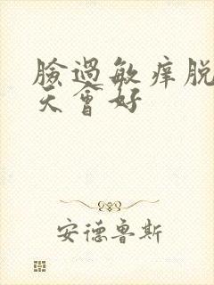 脸过敏痒脱皮几天会好封面