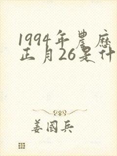 1994年农历正月26是什么命