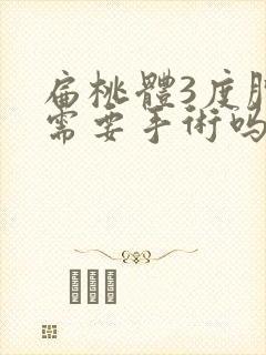 扁桃体3度肿大需要手术吗封面