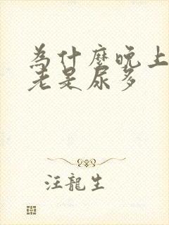 为什么晚上失眠老是尿多