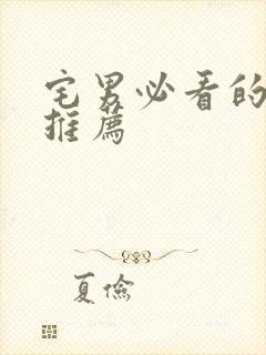 宅男必看的动漫推荐