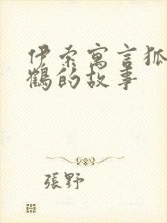 伊索寓言狐狸与鹤的故事