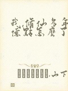 我,修仙多年强亿点怎么了 短剧