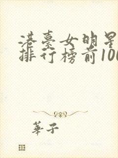 港台女明星颜值排行榜前100名封面