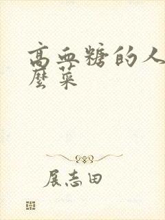 高血糖的人吃什么菜