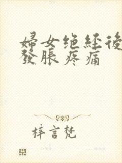 妇女绝经后乳房发胀疼痛