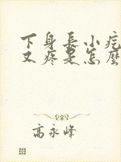 下身长小疙瘩痒又疼是怎么回事