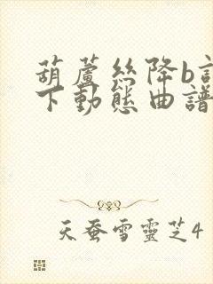 葫芦丝降b调乡下动态曲谱