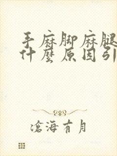 手麻脚麻腿麻是什么原因引起的,怎么解决