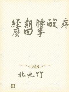 经期腰酸疼是怎么回事