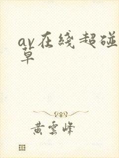 av在线超碰久草