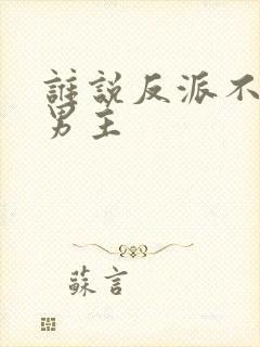 谁说反派不能当男主