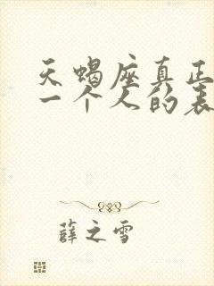 天蝎座真正放弃一个人的表现