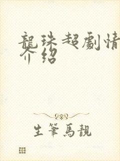 龙珠超剧情分集介绍